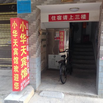 长沙小华天旅馆