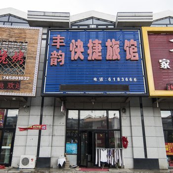 铁力丰韵快捷旅馆
