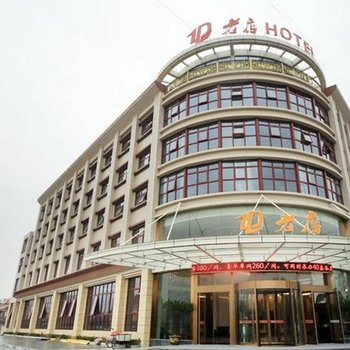 扬中老店HOTEL酒店提供图片