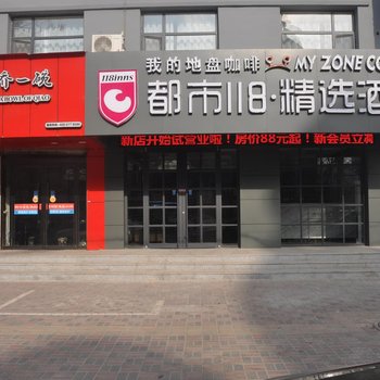 邢台都市118·精选酒店(家乐园店)酒店提供图片