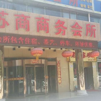 西宁苏商商务会所酒店提供图片