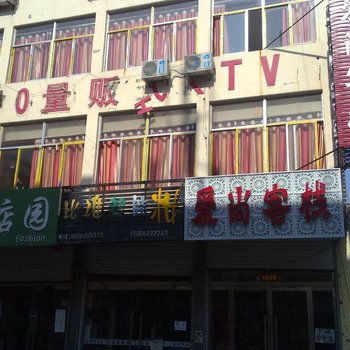 菏泽鄄城爱尚客栈