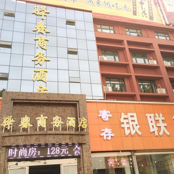 驻马店驿春商务酒店酒店提供图片