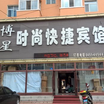 庆安博星时尚快捷宾馆酒店提供图片