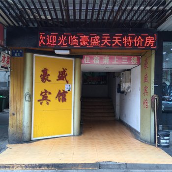嘉兴豪盛宾馆