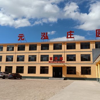 坝上元泓庄园