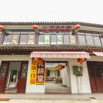 苏州市西山明月湾古村礼耕堂农家乐