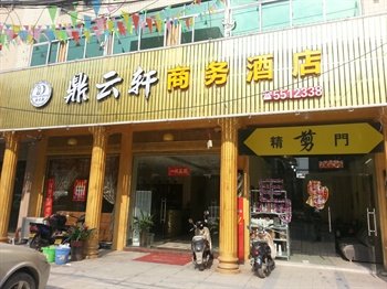 肇庆怀集鼎云轩商务宾馆酒店提供图片