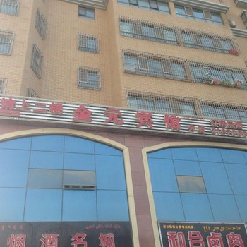 库尔勒金元宾馆酒店提供图片