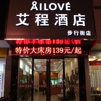 艾程连锁酒店(张家港步行街店)酒店提供图片