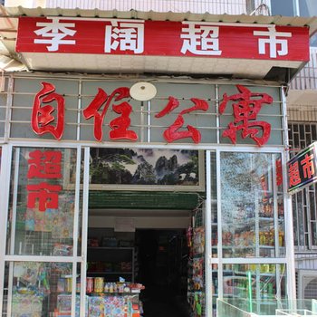 临沂平邑自住公寓酒店提供图片