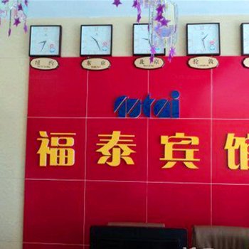 锡林浩特市东乌旗福泰宾馆酒店提供图片