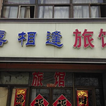 青岛喜相逢旅馆