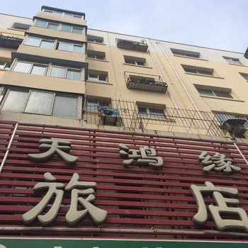 沈阳天鸿缘旅社