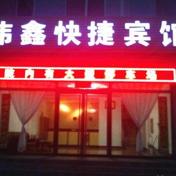 介休伟鑫快捷宾馆酒店提供图片