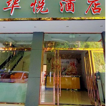 泸水华悦酒店酒店提供图片