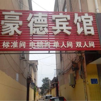 临沂豪德宾馆(开阳路店)酒店提供图片