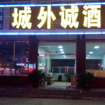 涞源城外诚酒店酒店提供图片