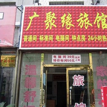 铁岭广聚缘旅馆酒店提供图片