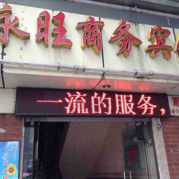 株洲永旺商务宾馆(军分区店)
