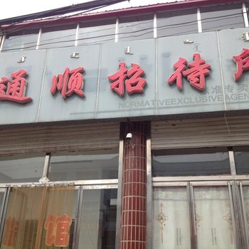 乌兰察布兴和通顺招待所酒店提供图片