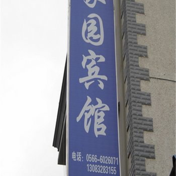 石台家园宾馆