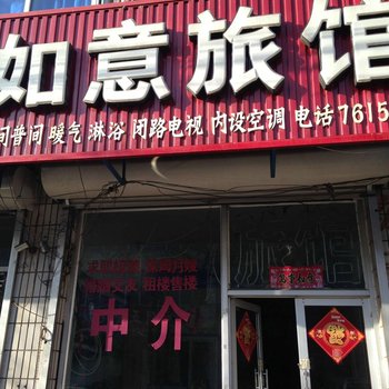 迁安如意旅店酒店提供图片