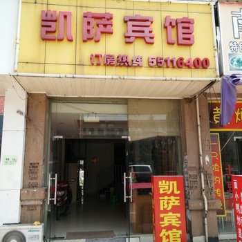 昆山凯萨宾馆酒店提供图片