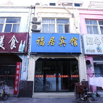 东海福居宾馆酒店提供图片