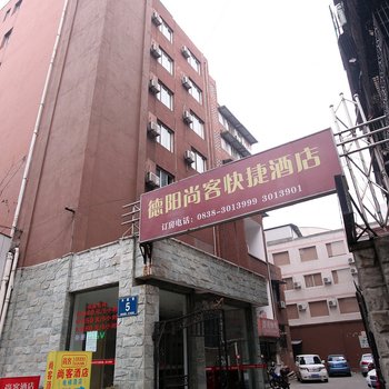 德阳市西街尚客快捷酒店酒店提供图片