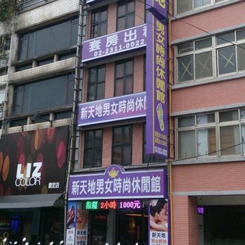 台北新时尚旅馆