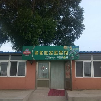 兴城觉华岛渔家旺家庭宾馆酒店提供图片