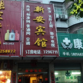 涡阳新安宾馆酒店提供图片