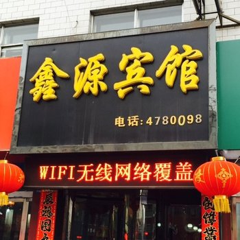 宁武鑫源旅馆酒店提供图片