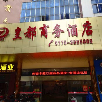 桂平皇都商务酒店酒店提供图片