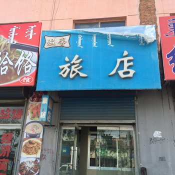 科左后旗温馨旅店