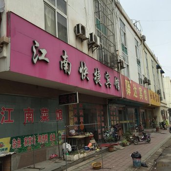 新沂江南快捷宾馆酒店提供图片