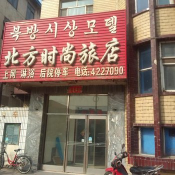 和龙北方时尚旅店