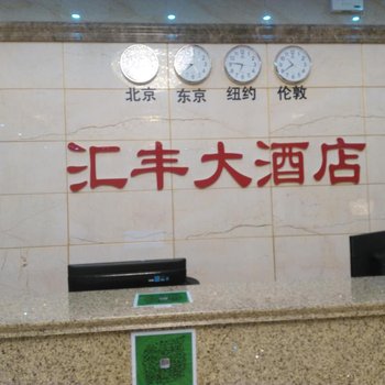 海安汇丰大酒店酒店提供图片