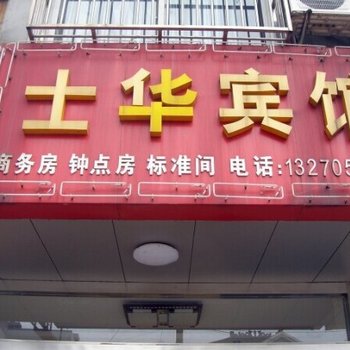 高邮士华宾馆酒店提供图片