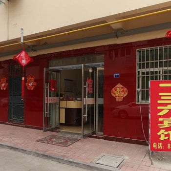 沭阳一三六宾馆酒店提供图片