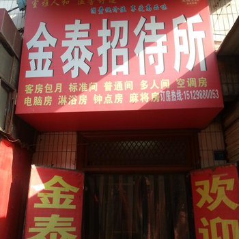 金泰招待所(西安东三爻村店)