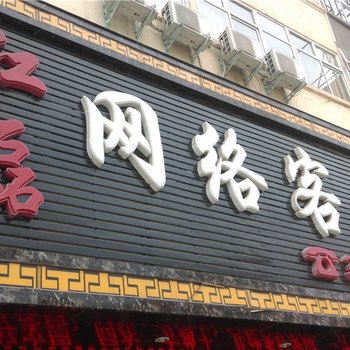 鹤壁红磊网络酒店酒店提供图片