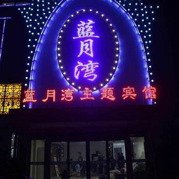 磁县蓝月湾主题宾馆酒店提供图片