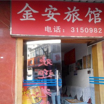 红河个旧金安宾馆