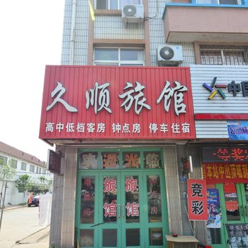 青岛即墨久顺旅馆酒店提供图片