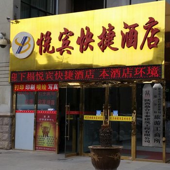 延安悦宾快捷酒店酒店提供图片