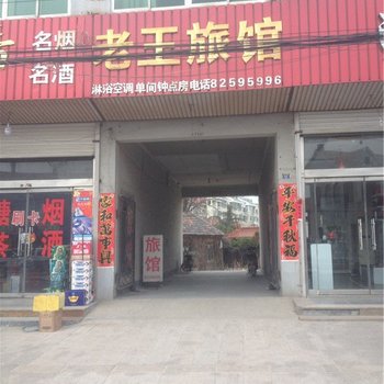 即墨老王旅馆酒店提供图片