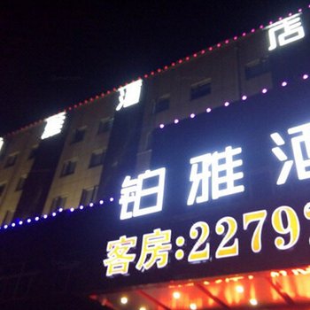 宁国市铂雅酒店酒店提供图片