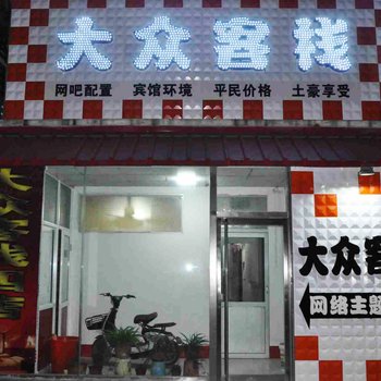 宁晋大众客栈(四店)酒店提供图片